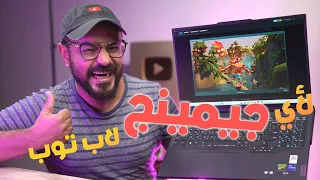 أهم 10 نصائح بعد ما تشتري جيمينج لاب توب 💻