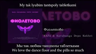 RASA&KDK  - Фиолетово, English subtitles+Russian lyrics+Transliteration