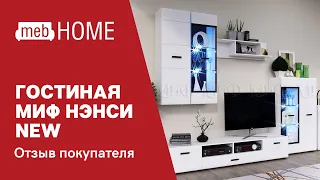 Видеоотзыв о гостиной Миф Нэнси NEW Белый глянец. Комплектация 1.