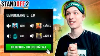 СЫГРАЛИ С ГОЛОСОВЫМ ЧАТОМ ОБНОВЫ 0.16.0🤣 (STANDOFF 2)