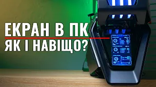 Екранчик всередині ПК: як і навіщо?