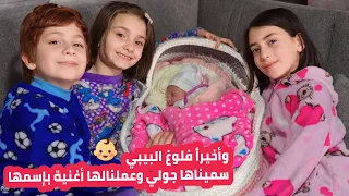 ماما ولدت البايبي 🥳🤩 تعالوا شوفوا جولي ما أجملها 🥺👶 عيلة فنية