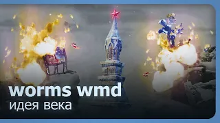Worms WMD (Co-op) - Идея века!