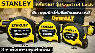 รีวิวตลับเมตร STANLEY รุ่น Control Lock มีครบทุกฟังก์ชั่นการใช้งาน จบใน 3 นาที