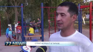 СТРИТ-ВОРКАУТ В ТАРАЗЕ