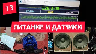 блог №13.купил TSA 270, Usb Bass и RTA Meter!дистрибьютор под слаботочку,разобрал багажник