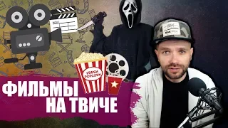 МОЖНО ЛИ СМОТРЕТЬ ФИЛЬМЫ НА ТВИЧЕ