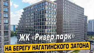 Купить квартиру в ЖК «Ривер парк» в Москве – обзор новостройки и инфраструктуры от «ЧестнокофЪ»