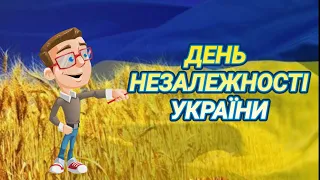 ДЕНЬ НЕЗАЛЕЖНОСТІ УКРАЇНИ! Цікаві факти.