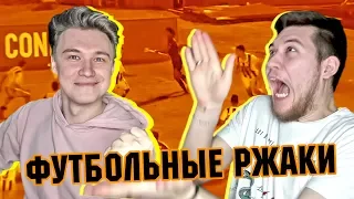 РЕАКЦИЯ НА ФУТБОЛЬНЫЕ ВИДЕО НЕДЕЛИ №4 l БАЛОТЕЛЛИ ЗА ЕДИНУЮ РОССИЮ