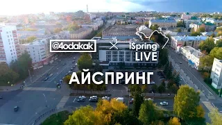 Пародия на ТИМАТИ x ГУФ - МОСКВА (IT-компания iSpring, Йошкар-Ола 2019)