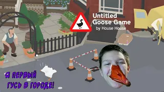 Гусь в городе ► Untitled Goose Game #2