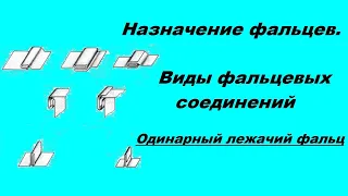 Виды фальцевых соединений. №1 Одинарный лежачий фальц.