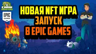 ChainMonsters | Новая NFT MMORPG на Блокчейне | P2E Игра в Epic Games | Заработок в Интернете