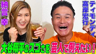 【芸人×野球の二刀流】仲良しのティモンディ高岸と納言幸でサシ飲み！プロ野球選手断念から芸人になった理由、サンドウィッチマンへの憧れ、大谷翔平選手のスゴさを芸人に例えて熱弁！【やさぐれ酒場】