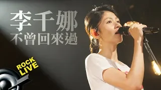 【滾石現場樂勢力】李千娜 － 不曾回來過 (4K Video)