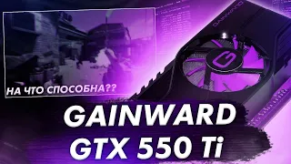 💜 GTX 550ti в 2021 | Тест в 15 играх