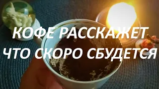 КОФЕ☕ РАССКАЖЕТ ЧТО СКОРО СБУДЕТСЯ!😇❤️