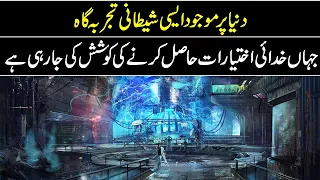 Reality of Higs Boson in urdu hindi