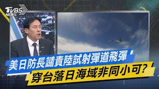 【今日精華搶先看】美日防長譴責陸試射彈道飛彈 穿台落日海域非同小可? 20220816