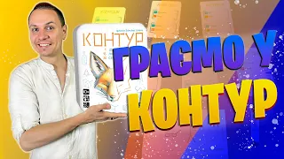 Контур - граємо у настільну гру | Летсплей | Заруба