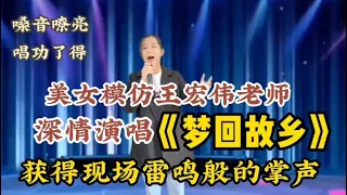 美女模仿王宏伟老师《梦回故乡》唱功了得！嗓音像极了（配音）