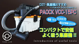 ＃81 DIY･集塵機おすすめ ～パオックVCC-15PC～ 「PAOCK VCC-15PC」