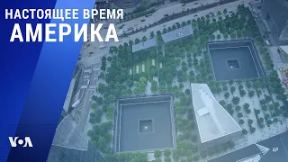 «Настоящее время. Америка» – 9 сентября 2021