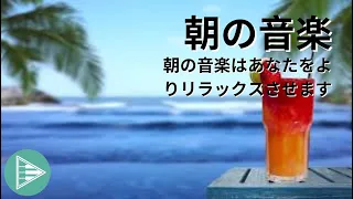 朝のリラックスできる音楽 [ハワイアン ギター ミュージック] - リラックスして目覚め、前向きな気持ちで 1 日を始めましょう - 不安やうつを軽減します