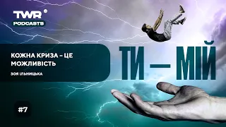 Ти-Мій #7 / Кожна криза – це можливість / Зоя Ільницька