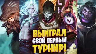 ВЫИГРАЛ СВОЙ ПЕРВЫЙ ТУРНИР!