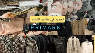 جولة في بريمارك primark ملابس لشتاء معاطف أخذية بيجامات الرخا