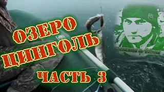 Озеро Цинголь | Шарыповский район | Часть 3