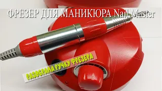 Фрезер для маникюра Nail Master/ Разобрала ручку фрезера