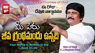 May 14th, 2024-ఈ రోజు దేవుని వాగ్ధానం - Today's Promise of God & Bible Devotion |P.J.Stephen Paul|