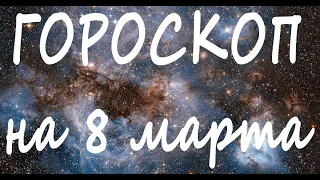 ГОРОСКОП НА СЕГОДНЯ 8 МАРТА 2022 ДЛЯ ВСЕХ ЗНАКОВ ЗОДИАКА