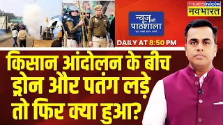 Live| News Ki Pathshala | Sushant Sinha : किसान आंदोलन के बीच ड्रोन और पतंग लड़े तो फिर क्या हुआ?