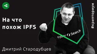 IPFS: устойчивый доступ к данным в Интернете — Дмитрий Стародубцев