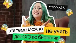 НЕ УЧИ ЭТИ ТЕМЫ, ЕСЛИ ГОТОВИШЬСЯ К ОГЭ ПО БИОЛОГИИ!