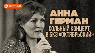 Анна Герман - Эхо любви. Сольный концерт в БКЗ «Октябрьский» (Альбом 1979) | Русская музыка