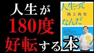 【名著】読めば人生が180度好転する最高の本！！！　『人生ってなんだ』