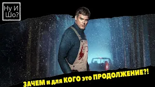 Декстер: Новая кровь / Dexter: New Blood ОБЗОР