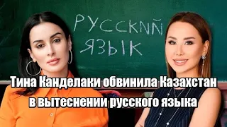 Тина Канделаки обвинила Казахстан в вытеснении русского языка