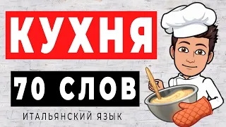 70 СЛОВ - ПОСУДА для кухни на итальянском языке. Итальянский язык для начинающих #итальянский