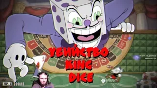 Cuphead: Убийство босса King Dice