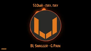 510ый (vanew) - пау, пау (BL Swagger - G Pain)