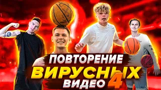 ПОВТОРЕНИЕ ВИРУСНЫХ ВИДЕО (ЧАСТЬ 4) | ГЕРОИ ПЛОЩАДОК