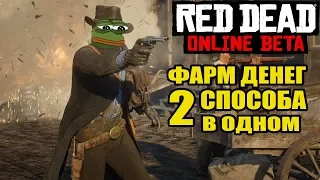 Red Dead Redemption Online - Баг на ДЕНЬГИ, Быстрый заработок, Фарм ДЕНЕГ
