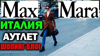 🇮🇹ITALY|SHOPPING VLOG|OUTLET MAX MARA|FLORENCE|АУТЛЕТ МАКС МАРА|ФЛОРЕНЦИЯ|ПАЛЬТО