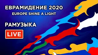 Евровидение 2020 ФИНАЛ. Europe Shine A Light + РАМУЗЫКА!